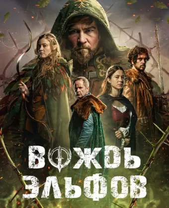 Вождь эльфов / Warlord
