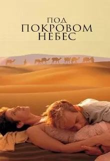 Под покровом небес / The Sheltering Sky