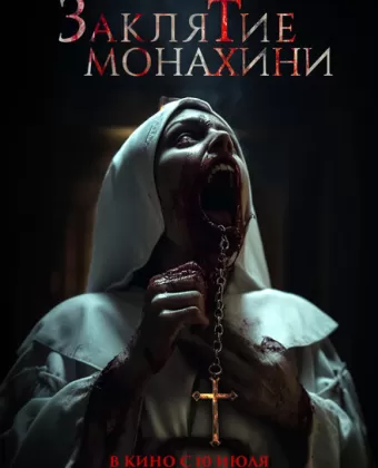 Заклятие монахини / Saint Catherine
