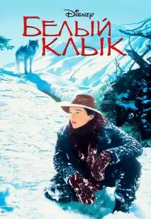 Белый клык / White Fang