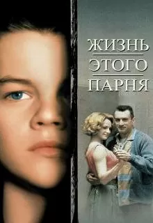 Жизнь этого парня / This Boy's Life