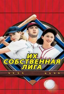 Их собственная лига / A League of Their Own