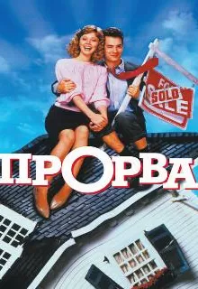 Прорва / The Money Pit