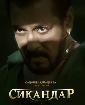 Сикандар / Sikandar