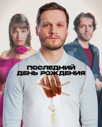Последний день рождения