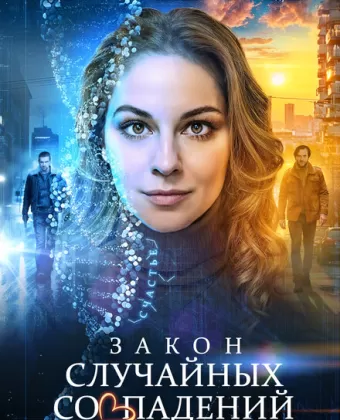 Закон случайных совпадений
