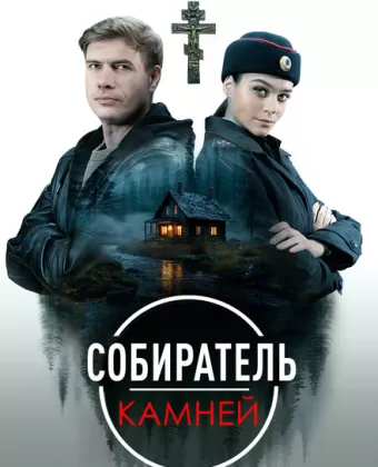Собиратель камней