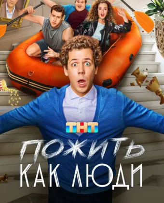 Пожить как люди