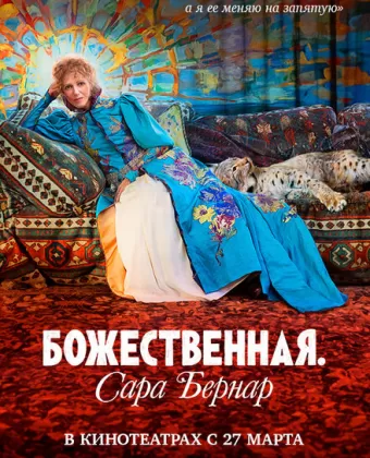 Божественная. Сара Бернар / Sarah Bernhardt, la divine