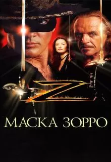 Маска Зорро / The Mask of Zorro