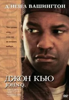 Джон Кью / John Q