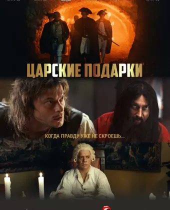 Царские подарки