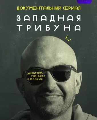 Западная трибуна