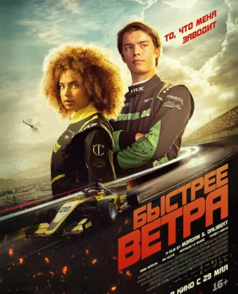Быстрее ветра / Rapide