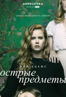 Острые предметы / Sharp Objects