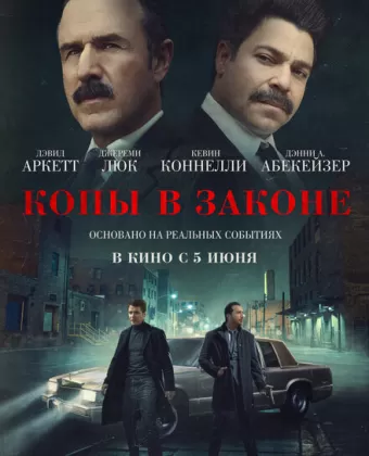 Копы в законе / Mob Cops