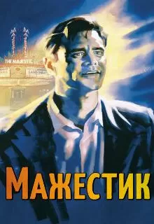 Мажестик / The Majestic