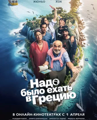 Надо было ехать в Грецию / On aurait dû aller en Grèce