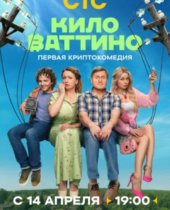 Киловаттино