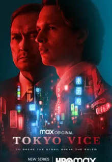 Полиция Токио / Tokyo Vice
