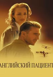 Английский пациент / The English Patient