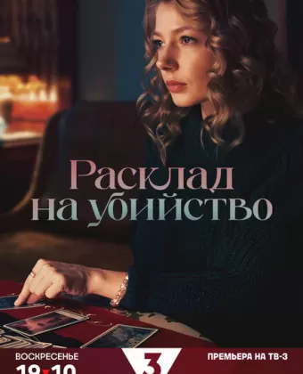 Расклад на убийство
