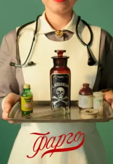 Фарго / Fargo