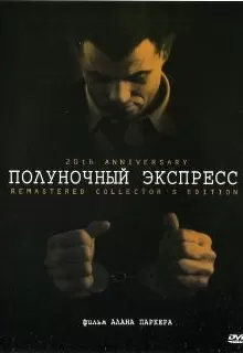 Полуночный экспресс / Midnight Express