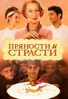 Пряности и страсти / The Hundred-Foot Journey