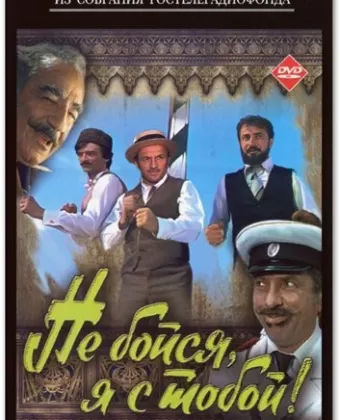 Не бойся, я с тобой!