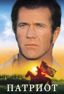 Патриот / The Patriot