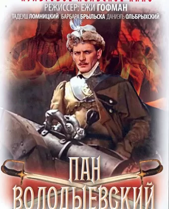 Пан Володыевский / Pan Wolodyjowski