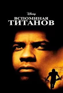 Вспоминая Титанов / Remember the Titans