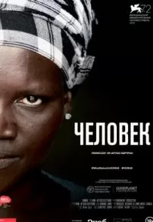 Человек / Human