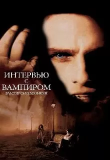 Интервью с вампиром / Interview with the Vampire: The Vampire Chronicles