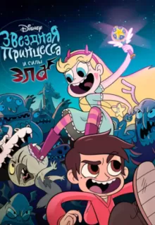 Стар против Сил Зла / Star vs. the Forces of Evil