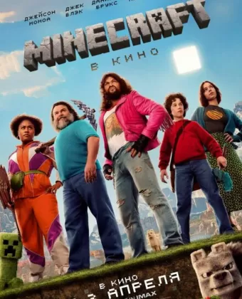 Майнкрафт / A Minecraft Movie