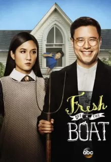 Трудности ассимиляции / Fresh Off the Boat