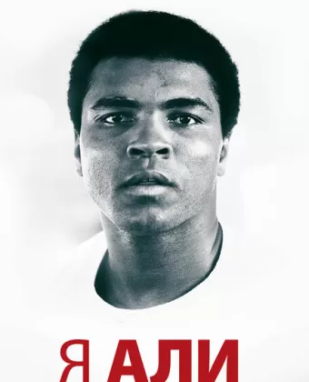Я – Али / I Am Ali
