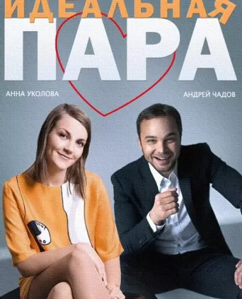 Идеальная пара