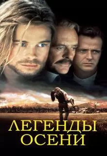 Легенды осени / Legends of the Fall