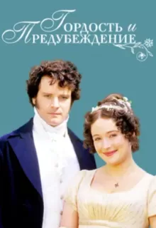 Гордость и предубеждение / Pride and Prejudice