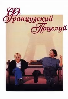 Французский поцелуй / French Kiss