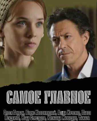 Самое главное