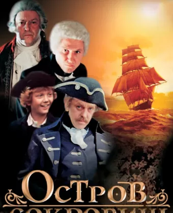 Остров сокровищ