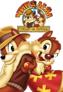 Чип и Дейл спешат на помощь / Chip «n» Dale Rescue Rangers