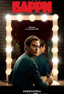 Барри / Barry
