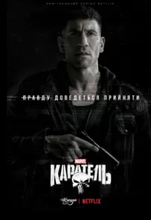 Каратель / The Punisher