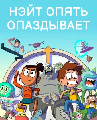 Нэйт опять опаздывает / Nate Is Late