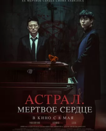 Астрал. Мёртвое сердце / Devils Stay
